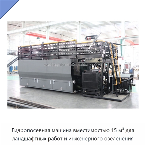 Гидропосевная машина вместимостью 15 м³ для ландшафтных работ и инженерного озеленения