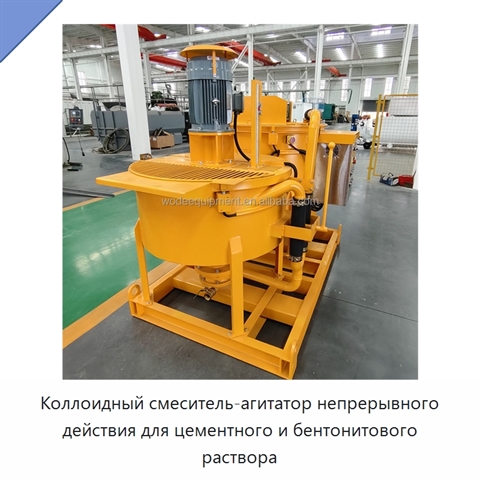 Коллоидный смеситель-агитатор непрерывного действия для цементного и бентонитового раствора