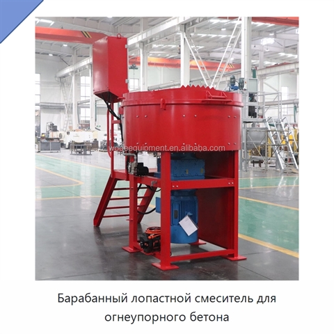 Барабанный лопастной смеситель для огнеупорного бетона