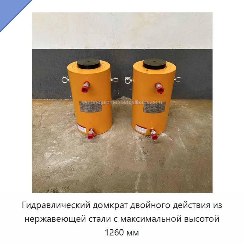 Гидравлический домкрат двойного действия из нержавеющей стали с максимальной высотой 1260 мм — Домкраты