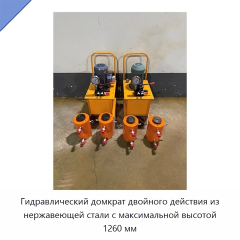 Гидравлический домкрат двойного действия из нержавеющей стали с максимальной высотой 1260 мм