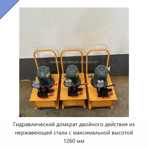 Гидравлический домкрат двойного действия из нержавеющей стали с максимальной высотой 1260 мм