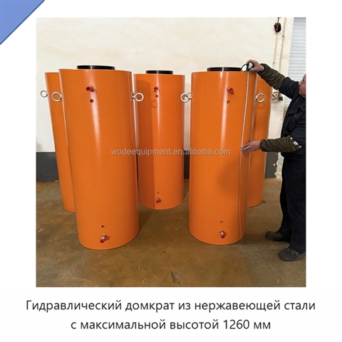 Гидравлический домкрат из нержавеющей стали с максимальной высотой 1260 мм