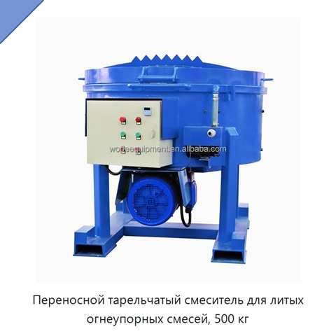 Переносной тарельчатый смеситель для литых огнеупорных смесей, 500 кг