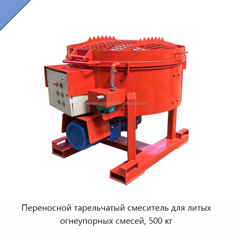 Переносной тарельчатый смеситель для литых огнеупорных смесей, 500 кг