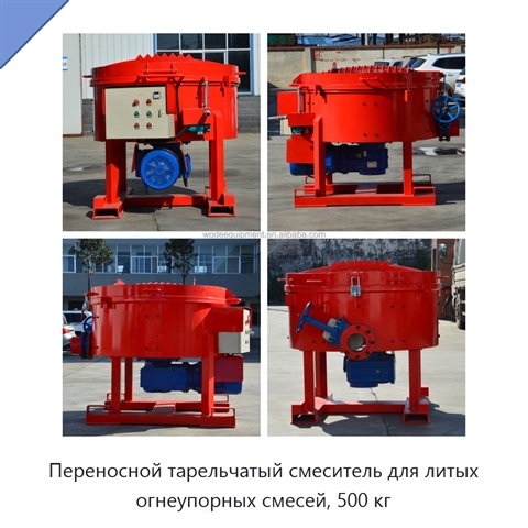 Переносной тарельчатый смеситель для литых огнеупорных смесей, 500 кг