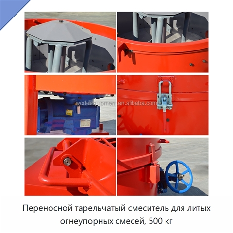Переносной тарельчатый смеситель для литых огнеупорных смесей, 500 кг