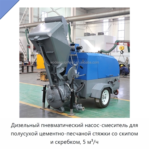 Дизельный пневматический насос-смеситель для полусухой цементно-песчаной стяжки со скипом и скребком, 5 м³/ч
