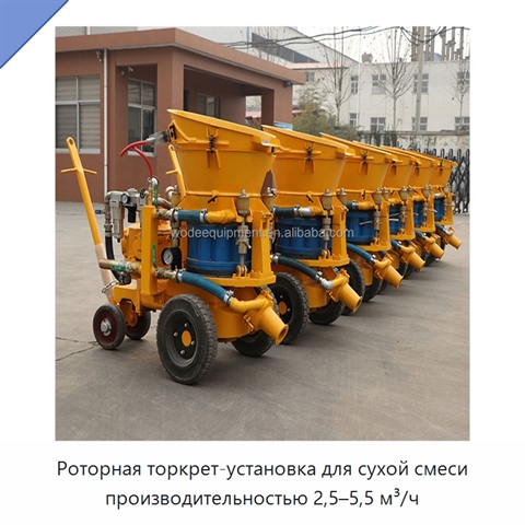 Роторная торкрет-установка для сухой смеси производительностью 2,5–5,5 м³/ч