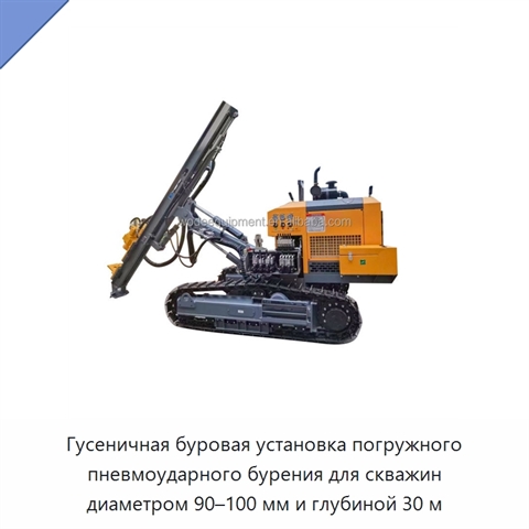 Гусеничная буровая установка погружного пневмоударного бурения для скважин диаметром 90–100 мм и глубиной 30 м