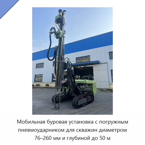 Мобильная буровая установка с погружным пневмоударником для скважин диаметром 76–260 мм и глубиной до 50 м