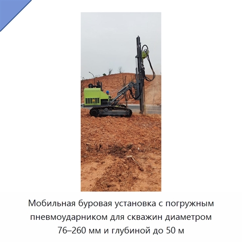 Мобильная буровая установка с погружным пневмоударником для скважин диаметром 76–260 мм и глубиной до 50 м