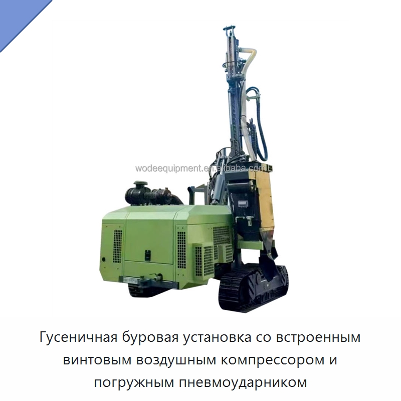 Гусеничная буровая установка со встроенным винтовым воздушным компрессором и погружным пневмоударником — Горнодобывающее оборудование