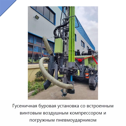 Гусеничная буровая установка со встроенным винтовым воздушным компрессором и погружным пневмоударником