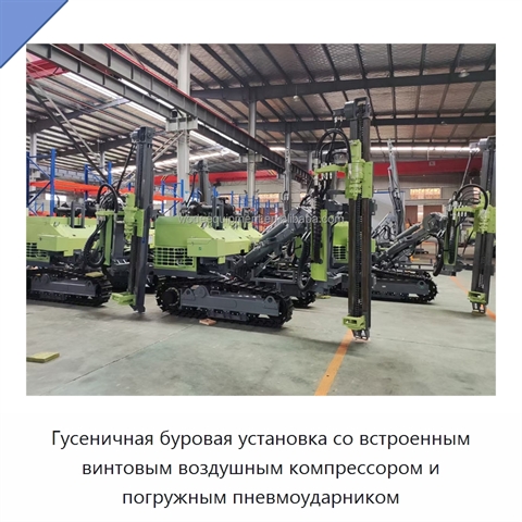 Гусеничная буровая установка со встроенным винтовым воздушным компрессором и погружным пневмоударником