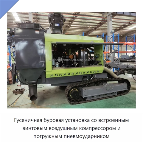 Гусеничная буровая установка со встроенным винтовым воздушным компрессором и погружным пневмоударником