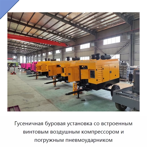 Гусеничная буровая установка со встроенным винтовым воздушным компрессором и погружным пневмоударником
