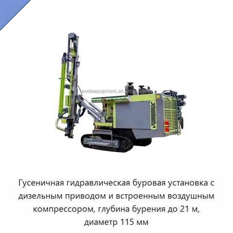 Гусеничная гидравлическая буровая установка с дизельным приводом и встроенным воздушным компрессором, глубина бурения до 21 м, диаметр 115 мм