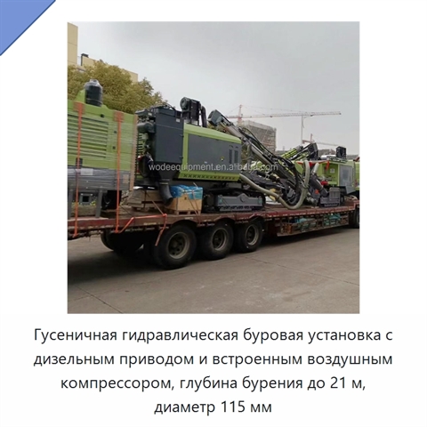Гусеничная гидравлическая буровая установка с дизельным приводом и встроенным воздушным компрессором, глубина бурения до 21 м, диаметр 115 мм