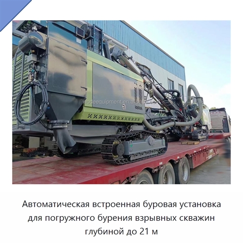 Автоматическая встроенная буровая установка для погружного бурения взрывных скважин глубиной до 21 м