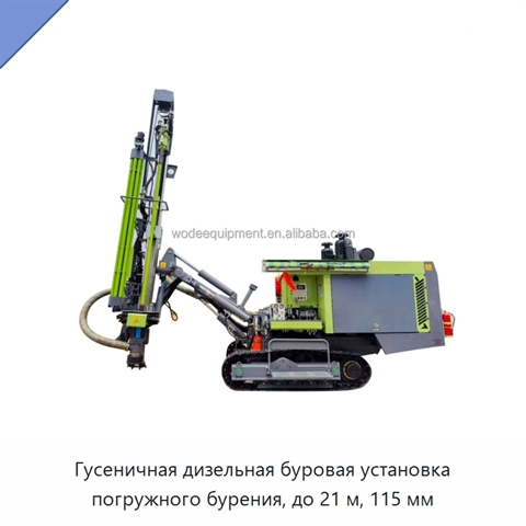 Гусеничная дизельная буровая установка погружного бурения, до 21 м, 115 мм