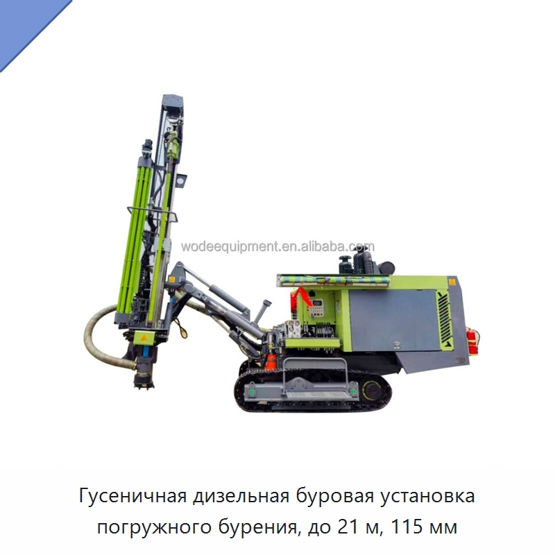 Гусеничная дизельная буровая установка погружного бурения, до 21 м, 115 мм — Горнодобывающее оборудование