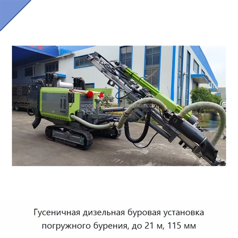 Гусеничная дизельная буровая установка погружного бурения, до 21 м, 115 мм