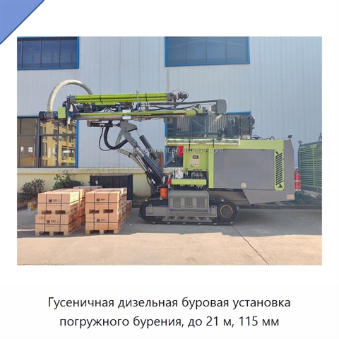 Гусеничная дизельная буровая установка погружного бурения, до 21 м, 115 мм