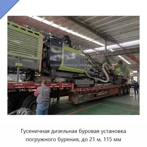 Гусеничная дизельная буровая установка погружного бурения, до 21 м, 115 мм