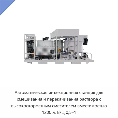 Автоматическая инъекционная станция для смешивания и перекачивания раствора с высокоскоростным смесителем вместимостью 1200 л, В/Ц 0,5–1