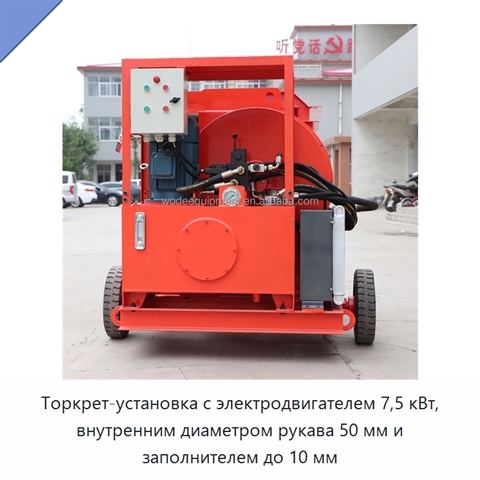 Торкрет-установка с электродвигателем 7,5 кВт, внутренним диаметром рукава 50 мм и заполнителем до 10 мм
