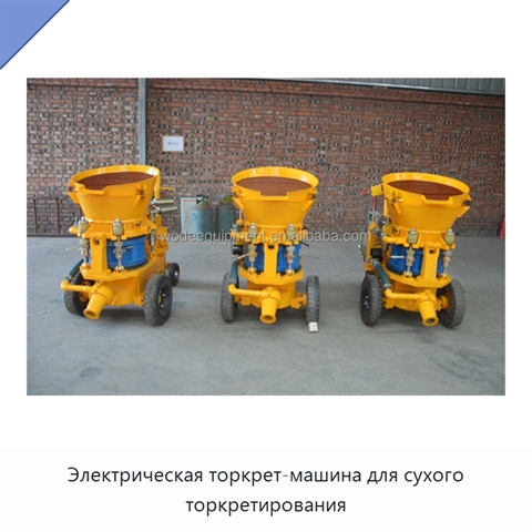 Электрическая торкрет-машина для сухого торкретирования