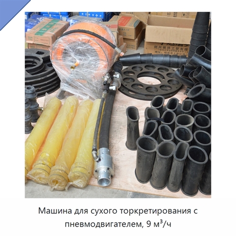Машина для сухого торкретирования с пневмодвигателем, 9 м³/ч