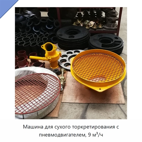 Машина для сухого торкретирования с пневмодвигателем, 9 м³/ч