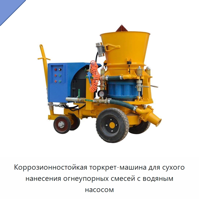Коррозионностойкая торкрет-машина для сухого нанесения огнеупорных смесей с водяным насосом — Оборудование для работы с бетоном