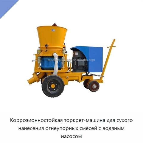 Коррозионностойкая торкрет-машина для сухого нанесения огнеупорных смесей с водяным насосом