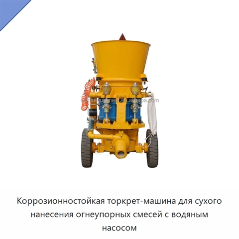 Коррозионностойкая торкрет-машина для сухого нанесения огнеупорных смесей с водяным насосом