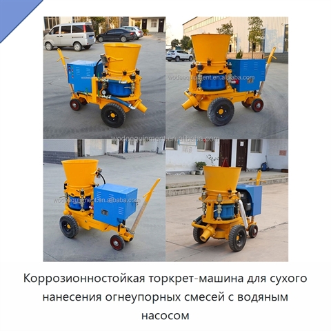 Коррозионностойкая торкрет-машина для сухого нанесения огнеупорных смесей с водяным насосом
