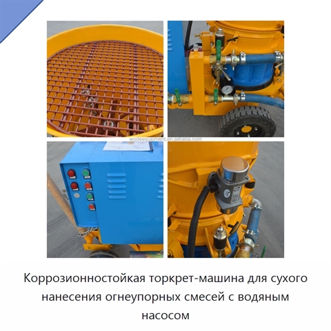 Коррозионностойкая торкрет-машина для сухого нанесения огнеупорных смесей с водяным насосом