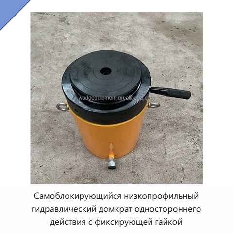 Самоблокирующийся низкопрофильный гидравлический домкрат одностороннего действия с фиксирующей гайкой
