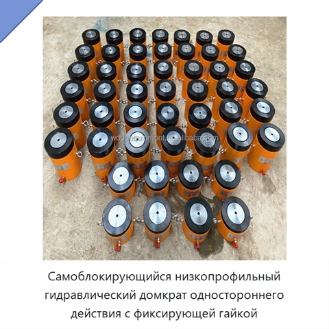 Самоблокирующийся низкопрофильный гидравлический домкрат одностороннего действия с фиксирующей гайкой
