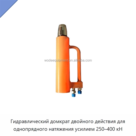 Гидравлический домкрат двойного действия для однопрядного натяжения усилием 250–400 кН