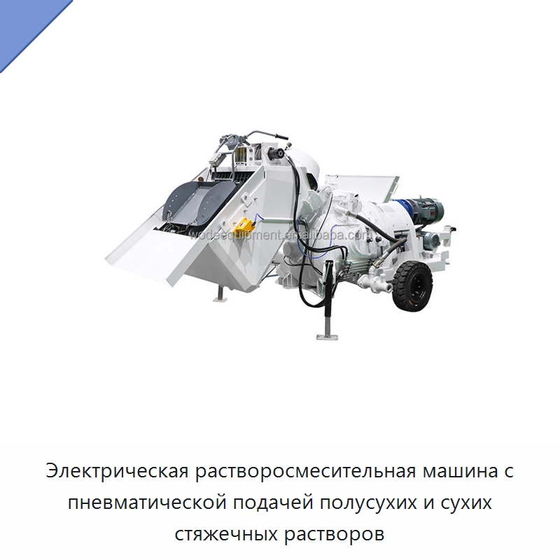 Электрическая растворосмесительная машина с пневматической подачей полусухих и сухих стяжечных растворов — Оборудование для производства сухих строительных смесей