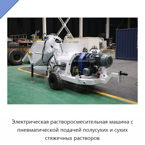 Электрическая растворосмесительная машина с пневматической подачей полусухих и сухих стяжечных растворов