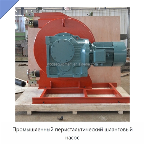 Промышленный перистальтический шланговый насос