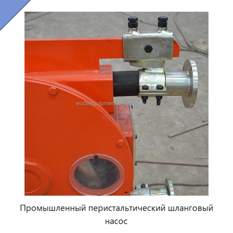 Промышленный перистальтический шланговый насос