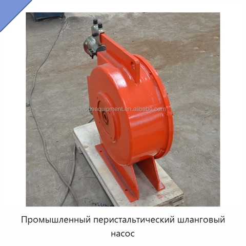 Промышленный перистальтический шланговый насос