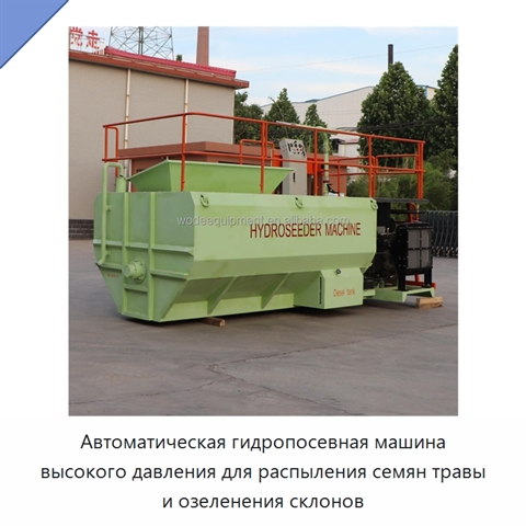 Автоматическая гидропосевная машина высокого давления для распыления семян травы и озеленения склонов