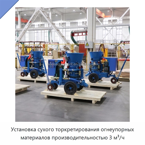 Установка сухого торкретирования огнеупорных материалов производительностью 3 м³/ч