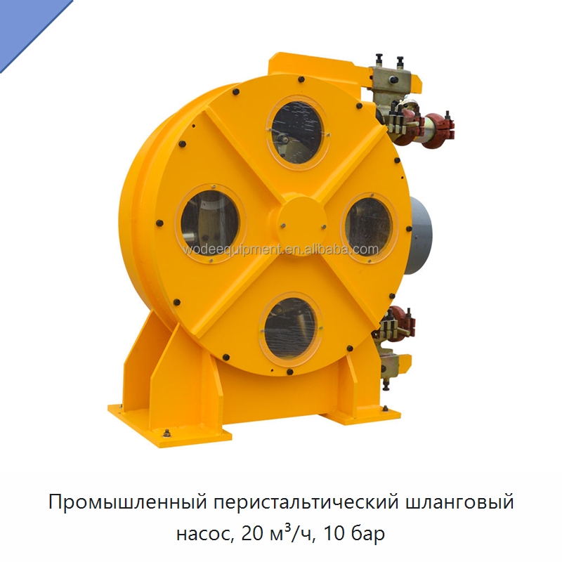 Промышленный перистальтический шланговый насос, 20 м³/ч, 10 бар